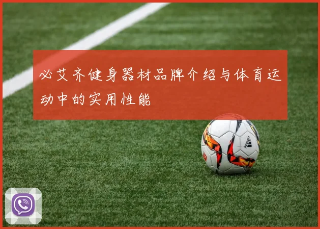 必艾齐健身器材品牌介绍与体育运动中的实用性能