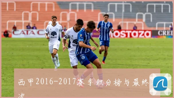 西甲2016-2017赛季积分榜与最终名次