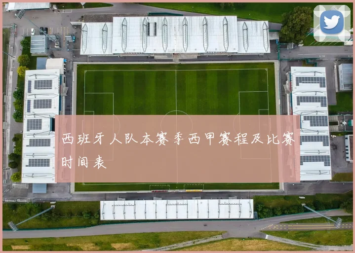 西班牙人队本赛季西甲赛程及比赛时间表