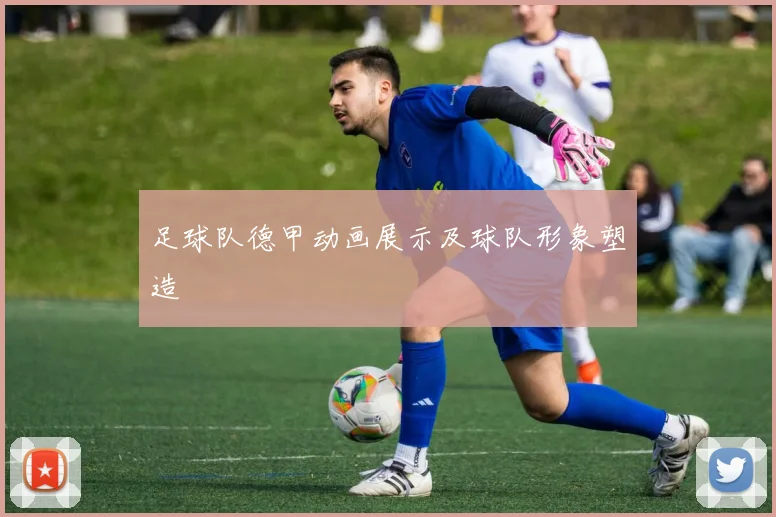 足球队德甲动画展示及球队形象塑造