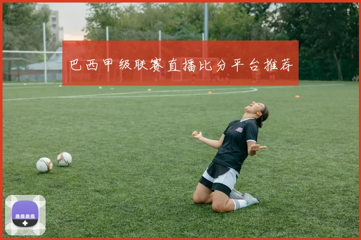 巴西甲级联赛直播比分平台推荐