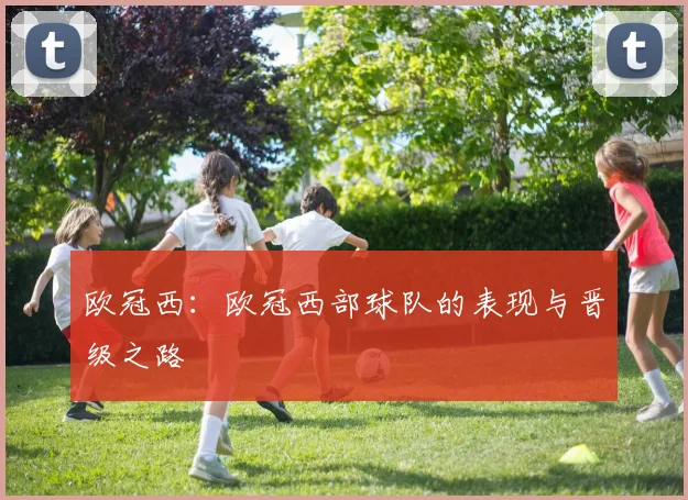 欧冠西：欧冠西部球队的表现与晋级之路