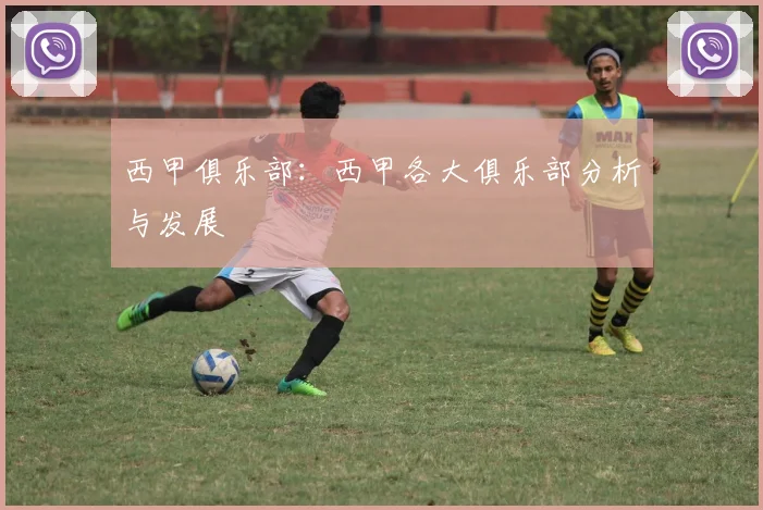 西甲俱乐部：西甲各大俱乐部分析与发展