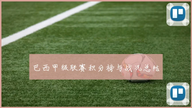 巴西甲级联赛积分榜与战况总结